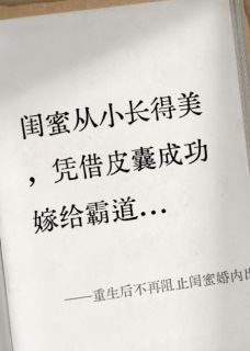 重生后不再阻止闺蜜婚内出轨
