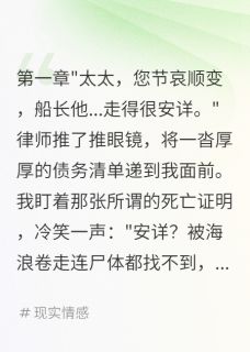 丈夫装死逃债我冷眼看他自掘坟墓