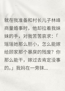 嫁给残废老公后，我让全村陪葬