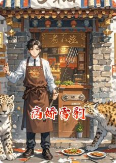 病娇雪豹