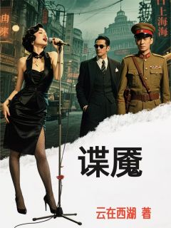 谍魇