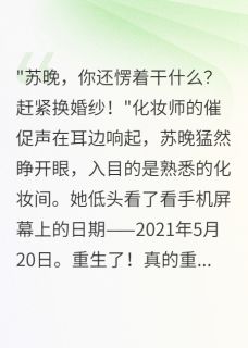 重生后我拒绝嫁给渣男总裁