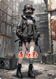 毒与影