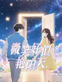 微笑好似艳阳天