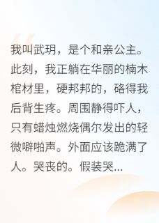 和亲公主死遁后