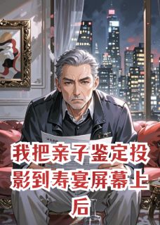 我把亲子鉴定投影到寿宴屏幕上后