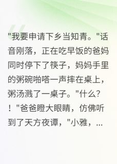 重回75年我坚持下乡爸妈急疯了