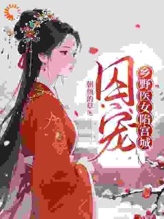 囚宠：乡野医女陷宫城