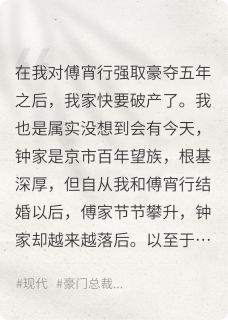 强取豪夺之后我家快要破产了