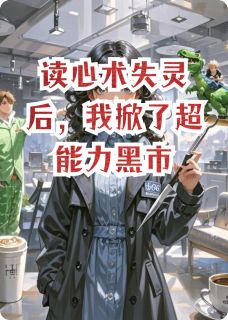 读心术失灵后，我掀了超能力黑市