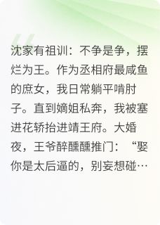 团宠咸鱼：王妃她靠摆烂杀疯了