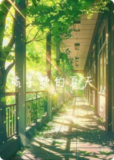 橘子糖的夏天