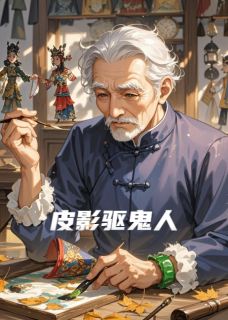皮影驱鬼人