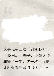 重生了，我亲手把仇人送进地狱！