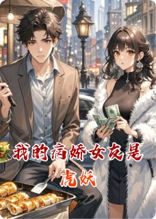 我的病娇女友是虎妖