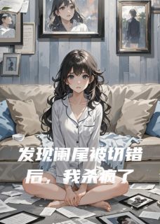 发现阑尾被切错后，我杀疯了