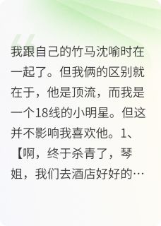 竹马是我未婚夫