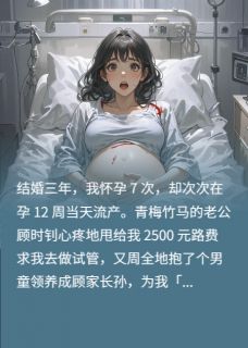 老公拿2500元试管，我直接离婚