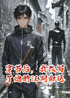穿书后，我改写了她的江湖命运