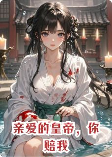 亲爱的皇帝，你赔我