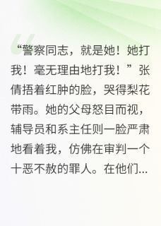 造谣我被包养？那是我亲爹！