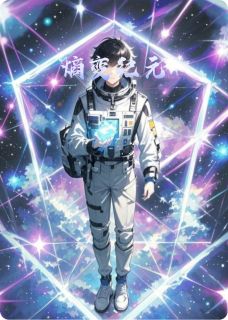 熵变纪元