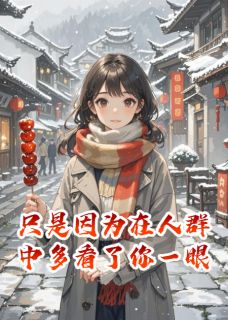 因为在人群中多看了你一眼