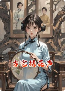 古宅绣花声