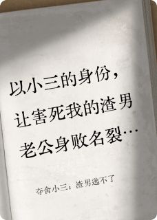 夺舍小三：渣男逃不了