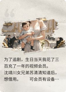 拒绝借会员，分手后男友悔疯了