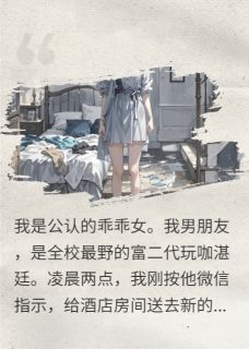 乖乖女她演乖上瘾