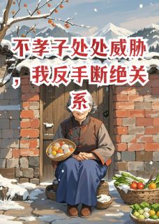 不孝子处处威胁，我反手断绝关系
