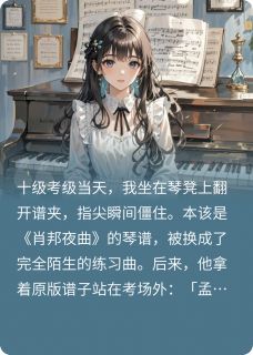同桌在钢琴考级前换了我的琴谱