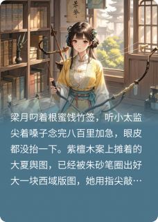 凤驭九宸：长公主的权谋棋局