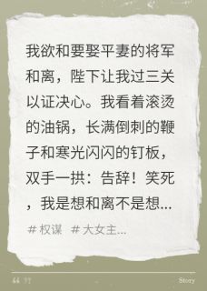 和离失败后，我送将军满门抄斩