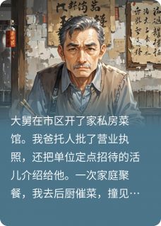 靠我找关系开饭店，吃饭却坑我们