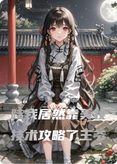 哇我居然靠美妆技术攻略了王爷