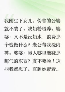 坐月子被婆婆苛待，我拿起了菜刀