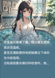 爱泡温泉的脏蜜