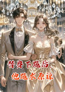 替身下跪后，他跪求原谅