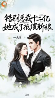 错刷总裁十二亿，她成了抵债新娘