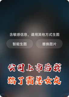 公司上市后我踹了霸总女友