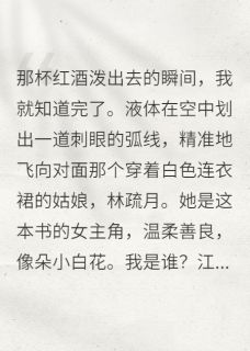 穿书后被男主读心，他竟觉得有趣