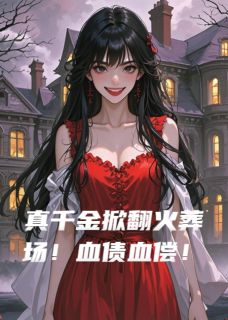 真千金掀翻火葬场！血债血偿！