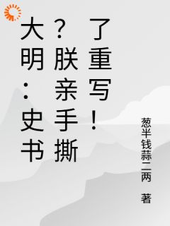 大明：史书？朕亲手撕了重写！