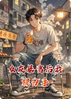 女友暴富后我提分手