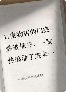 猫妖不会放过你