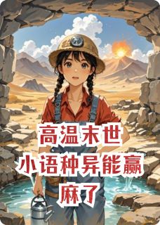 高温末世：小语种异能赢麻了
