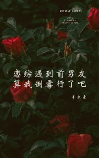 恋综遇到前男友算我倒霉行了吧