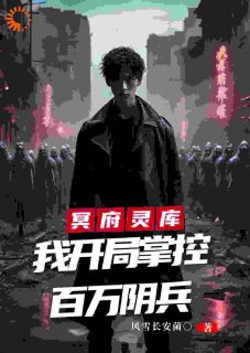 冥府灵库，我开局掌控百万阴兵